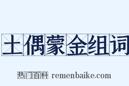 土偶蒙金组词是什么意思的图片